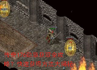传奇176勋章获取全攻略?快速获得方法大揭秘 传奇176勋章获取全攻略?快速获得方法大揭秘