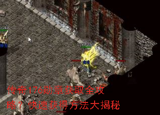 传奇176勋章获取全攻略?快速获得方法大揭秘 传奇176勋章获取全攻略?快速获得方法大揭秘