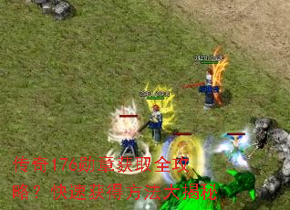 传奇176勋章获取全攻略?快速获得方法大揭秘 传奇176勋章获取全攻略?快速获得方法大揭秘