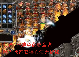 传奇176勋章获取全攻略?快速获得方法大揭秘 传奇176勋章获取全攻略?快速获得方法大揭秘