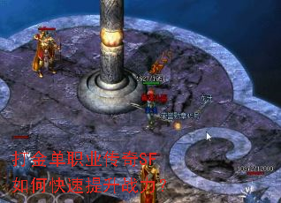 打金单职业传奇SF如何快速提升战力? 打金单职业传奇SF如何快速提升战力?