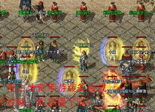 复古传奇手游装备合成攻略,你掌握了吗? 复古传奇手游装备合成攻略,你掌握了吗?