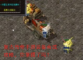 复古传奇手游装备合成攻略,你掌握了吗? 复古传奇手游装备合成攻略,你掌握了吗?