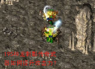 195神龙刺影传奇武器如何提升攻击力? 195神龙刺影传奇武器如何提升攻击力?
