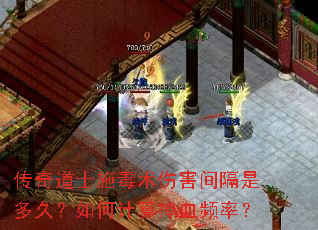 传奇道士施毒术伤害间隔是多久?如何计算掉血频率? 传奇道士施毒术伤害间隔是多久?如何计算掉血频率?