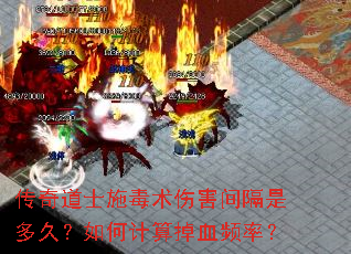 传奇道士施毒术伤害间隔是多久?如何计算掉血频率? 传奇道士施毒术伤害间隔是多久?如何计算掉血频率?