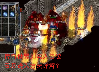 传奇世界幻境入口位置及进入方法详解? 传奇世界幻境入口位置及进入方法详解?