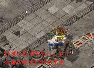 封魔谷白猪怎么打?新手必看攻略带你轻松击败 封魔谷白猪怎么打?新手必看攻略带你轻松击败