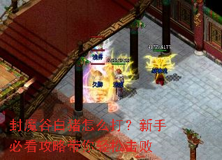 封魔谷白猪怎么打?新手必看攻略带你轻松击败 封魔谷白猪怎么打?新手必看攻略带你轻松击败