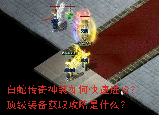 白蛇传奇神装如何快速进阶?顶级装备获取攻略是什么? 白蛇传奇神装如何快速进阶?顶级装备获取攻略是什么?