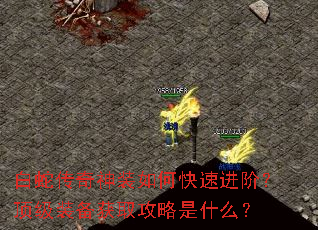 白蛇传奇神装如何快速进阶?顶级装备获取攻略是什么? 白蛇传奇神装如何快速进阶?顶级装备获取攻略是什么?