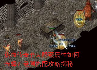热血传奇套装隐藏属性如何选择?最强搭配攻略揭秘 热血传奇套装隐藏属性如何选择?最强搭配攻略揭秘