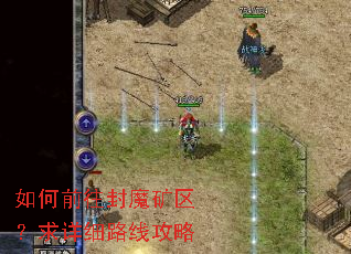 如何前往封魔矿区?求详细路线攻略 如何前往封魔矿区?求详细路线攻略