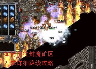 如何前往封魔矿区?求详细路线攻略 如何前往封魔矿区?求详细路线攻略