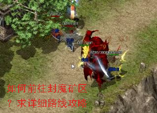 如何前往封魔矿区?求详细路线攻略 如何前往封魔矿区?求详细路线攻略