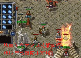 热血传奇大火球技能如何获取与高效使用攻略? 热血传奇大火球技能如何获取与高效使用攻略?