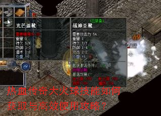 热血传奇大火球技能如何获取与高效使用攻略? 热血传奇大火球技能如何获取与高效使用攻略?