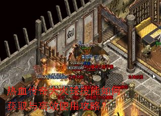 热血传奇大火球技能如何获取与高效使用攻略? 热血传奇大火球技能如何获取与高效使用攻略?