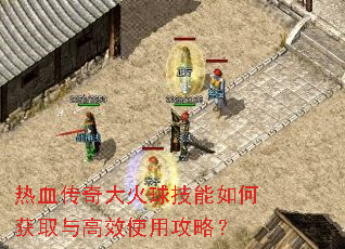 热血传奇大火球技能如何获取与高效使用攻略? 热血传奇大火球技能如何获取与高效使用攻略?