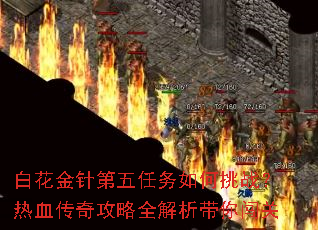 白花金针第五任务如何挑战?热血传奇攻略全解析带你闯关 白花金针第五任务如何挑战?热血传奇攻略全解析带你闯关