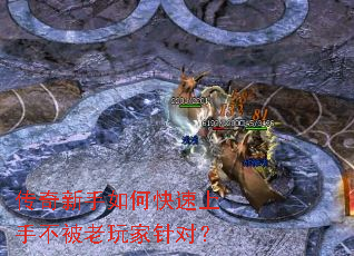 传奇新手如何快速上手不被老玩家针对? 传奇新手如何快速上手不被老玩家针对?