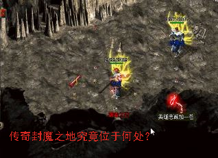 传奇封魔之地究竟位于何处? 传奇封魔之地究竟位于何处?