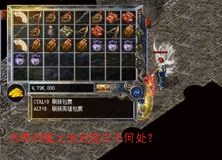 传奇封魔之地究竟位于何处? 传奇封魔之地究竟位于何处?