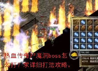 热血传奇尸魔洞boss怎么打?求详细打法攻略。 热血传奇尸魔洞boss怎么打?求详细打法攻略。