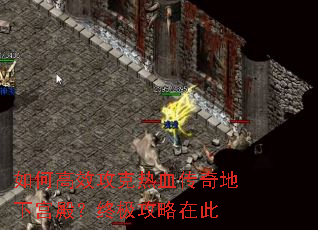 如何高效攻克热血传奇地下宫殿?终极攻略在此 如何高效攻克热血传奇地下宫殿?终极攻略在此