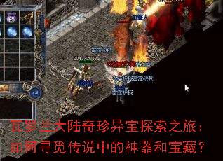 瓦罗兰大陆奇珍异宝探索之旅:如何寻觅传说中的神器和宝藏? 瓦罗兰大陆奇珍异宝探索之旅:如何寻觅传说中的神器和宝藏?