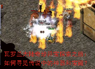 瓦罗兰大陆奇珍异宝探索之旅:如何寻觅传说中的神器和宝藏? 瓦罗兰大陆奇珍异宝探索之旅:如何寻觅传说中的神器和宝藏?