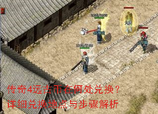 传奇4远古币在何处兑换?详细兑换地点与步骤解析 传奇4远古币在何处兑换?详细兑换地点与步骤解析