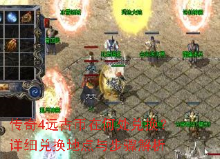 传奇4远古币在何处兑换?详细兑换地点与步骤解析 传奇4远古币在何处兑换?详细兑换地点与步骤解析