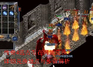 传奇4远古币在何处兑换?详细兑换地点与步骤解析 传奇4远古币在何处兑换?详细兑换地点与步骤解析