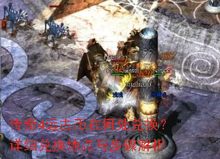 传奇4远古币在何处兑换?详细兑换地点与步骤解析 传奇4远古币在何处兑换?详细兑换地点与步骤解析