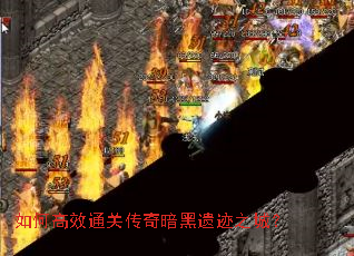 如何高效通关传奇暗黑遗迹之城? 如何高效通关传奇暗黑遗迹之城?