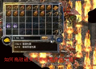 如何高效通关传奇暗黑遗迹之城? 如何高效通关传奇暗黑遗迹之城?