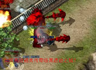 如何高效通关传奇暗黑遗迹之城? 如何高效通关传奇暗黑遗迹之城?