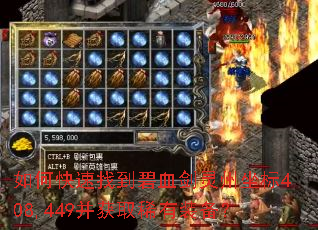 如何快速找到碧血剑灵州坐标408,449并获取稀有装备? 如何快速找到碧血剑灵州坐标408,449并获取稀有装备?