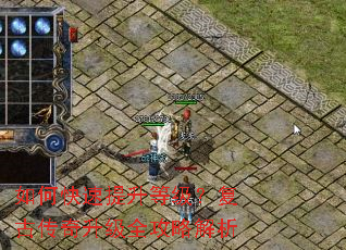 如何快速提升等级?复古传奇升级全攻略解析 如何快速提升等级?复古传奇升级全攻略解析