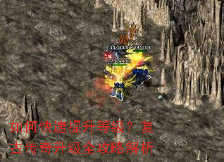 如何快速提升等级?复古传奇升级全攻略解析 如何快速提升等级?复古传奇升级全攻略解析