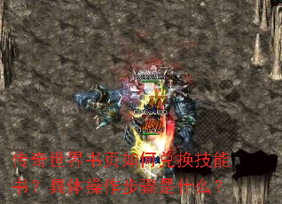 传奇世界书页如何兑换技能书?具体操作步骤是什么? 传奇世界书页如何兑换技能书?具体操作步骤是什么?