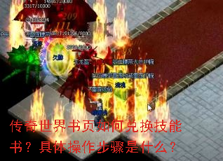 传奇世界书页如何兑换技能书?具体操作步骤是什么? 传奇世界书页如何兑换技能书?具体操作步骤是什么?