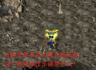 传奇世界书页如何兑换技能书?具体操作步骤是什么? 传奇世界书页如何兑换技能书?具体操作步骤是什么?
