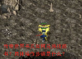 传奇世界书页如何兑换技能书?具体操作步骤是什么? 传奇世界书页如何兑换技能书?具体操作步骤是什么?