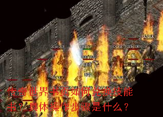 传奇世界书页如何兑换技能书?具体操作步骤是什么? 传奇世界书页如何兑换技能书?具体操作步骤是什么?