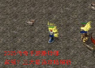 2025传奇手游搬砖哪家强?三大最强攻略解析 2025传奇手游搬砖哪家强?三大最强攻略解析