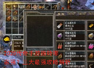 2025传奇手游搬砖哪家强?三大最强攻略解析 2025传奇手游搬砖哪家强?三大最强攻略解析