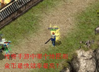 传奇手游中哪个地图刷金币最快效率最高? 传奇手游中哪个地图刷金币最快效率最高?