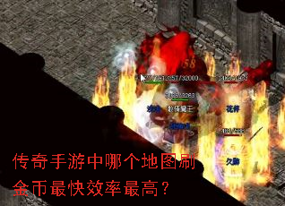 传奇手游中哪个地图刷金币最快效率最高? 传奇手游中哪个地图刷金币最快效率最高?